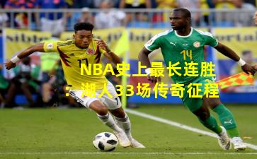 NBA史上最长连胜：湖人33场传奇征程