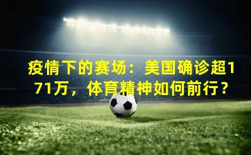 疫情下的赛场：美国确诊超171万，体育精神如何前行？