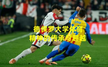 德保罗大学体育精神的传承与超越