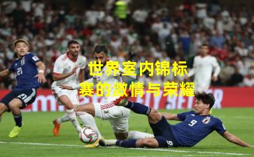 世界室内锦标赛的激情与荣耀