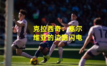 克拉西奇：塞尔维亚的边路闪电