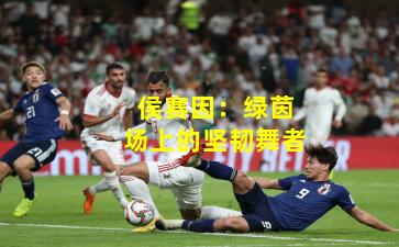 侯赛因：绿茵场上的坚韧舞者