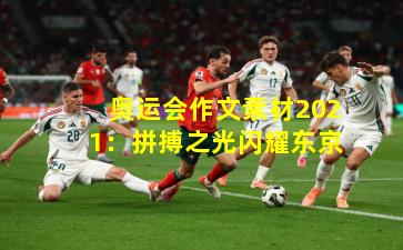 奥运会作文素材2021：拼搏之光闪耀东京