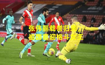 张伟丽载誉归来，祖国喜迎格斗女王