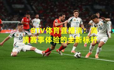 BTV体育直播清：高清赛事体验的全新标杆