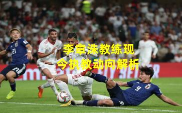 李章洙教练现今执教动向解析